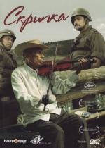 Скрипка (El Violin) (2005)