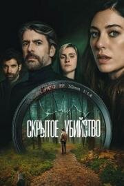 Скрытое убийство (2025)