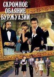 Скромное обаяние буржуазии (Le charme discret de la bourgeoisie (The Discreet Charm Of The Bourgeoisie)) (1972)