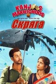 Скряга (Kanjoos Makhichoos) (2023)