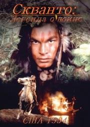 Скванто: Легенда о воине (Squanto: A Warrior's Tale) (1994)