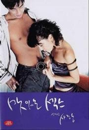 Сладкий секс и любовь (Sweet Sex and Love) (2003)