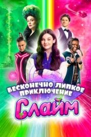 Слайм. Бесконечно липкое приключение (De oneindige slijmfilm) (2023)