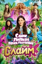 Слайм. Самое липкое приключение (2022)