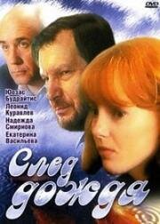 След дождя (1991)