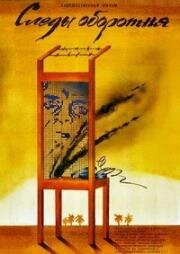 Следы оборотня (Vilkolakio pėdsakai) (1986)