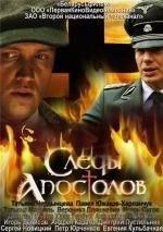 Следы апостолов 2013