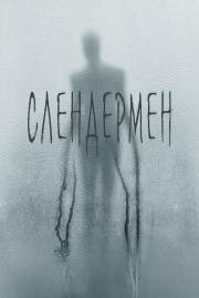 Слендермен (Slender Man) (2018)