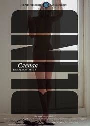 Слепая (Blind) (2014)