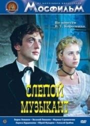 Слепой музыкант 1960