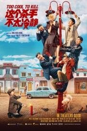 Слишком крут для убийства (Zhe ge sha shou bu tai leng jing) (2022)