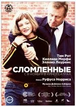 Сломленные (Broken) (2012)