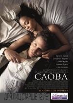 Слова (The Words) (2012)