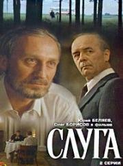 Слуга 1988