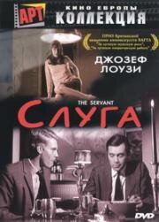 Слуга (The Servant) (1963)