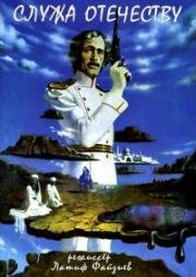 Служа отечеству 1981