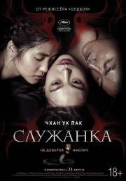 Служанка (Agasshi) (2016)