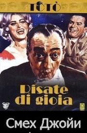Смех Джойи (Смех радости, Взрывы смеха) (Risate di Gioia) (1960)