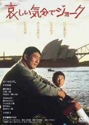Смех сквозь слёзы (Kanashii kibun de joke) 1985