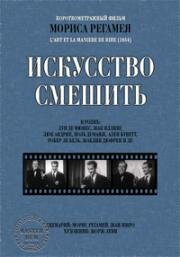 Смех (Le rire (The Laugh)) (1953)