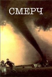 Смерч (Twister) (1996)