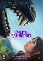 Смерть единорога (Death of a Unicorn) 2025