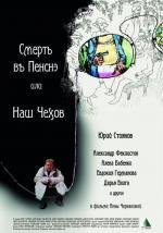 Смерть в пенсне, или Наш Чехов 2010