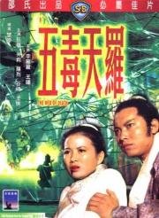 Смертельная паутина (Wu du tian luo) (1976)