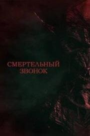Смертельный звонок (2021)