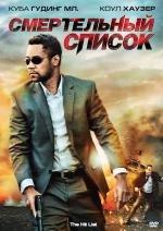 Смертельный список (The Hit List) 2011