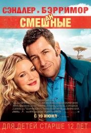 Смешанные (Blended) (2014)