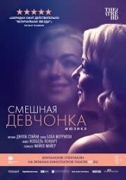 Смешная девчонка (Funny Girl) (2018)