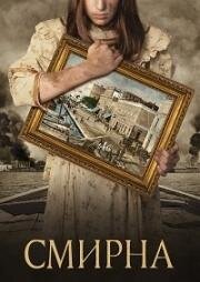 Смирна (Smyrni mou agapimeni (Smyrna)) (2021)
