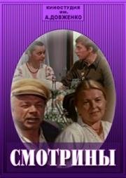 Смотрины 1979