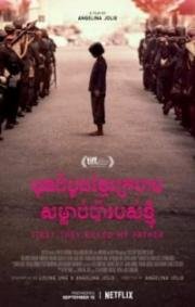 Сначала они убили моего отца (First They Killed My Father: A Daughter of Cambodia Remembers) (2017)