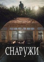 Снаружи (Outside) (2024)