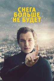 Снега больше не будет (Śniegu już nigdy nie będzie) (2020)