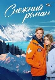 Снежный роман (Любовь в Национальном парке Глейшер: Роман в Национальном парке) (Love in Glacier National: A National Park Romance) (2023)
