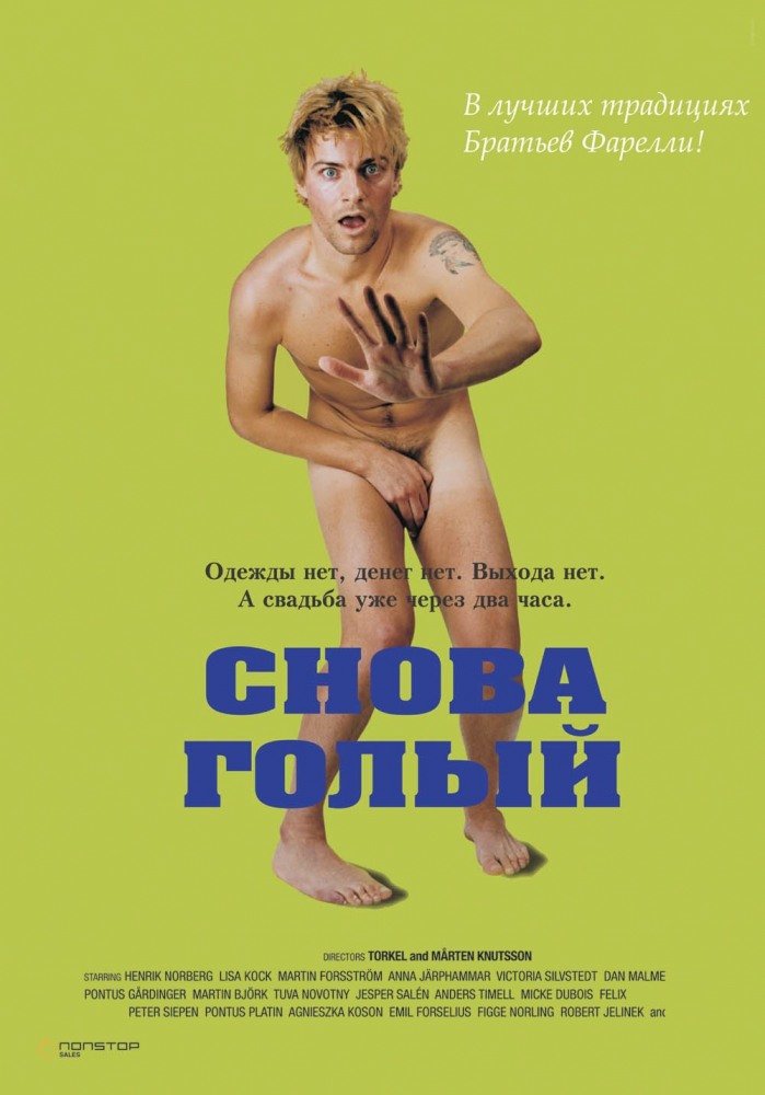 Снова голый (Naken) (2000)