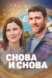 Снова и снова (Round and Round) (2023)