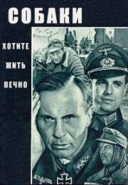 Собаки, хотите жить вечно? (Hunde, wollt ihr ewig leben? (Stalingrad: Dogs, Do You Want to Live Forever?)) 1959