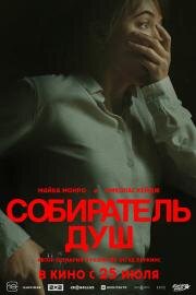 Собиратель душ (Longlegs) (2024)
