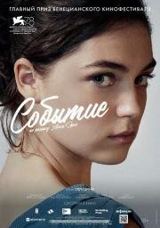 Событие (L'événement) 2021