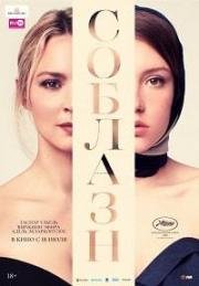 Соблазн (Sibyl) (2018)