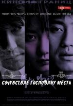 Сочувствие господину Месть (Boksuneun naui geot) (2007)