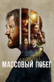 Массовый побег (Pacto de Fuga ) (2020)