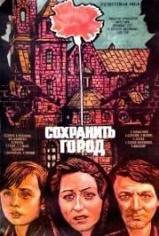 Сохранить город (Ocalić miasto) 1976