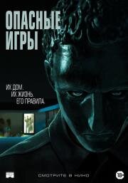Опасные игры (Held) (2020)