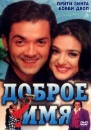 Солдат (Доброе имя) (Soldier) (1998)