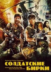 Солдатские бирки (Dog Tags) 1985